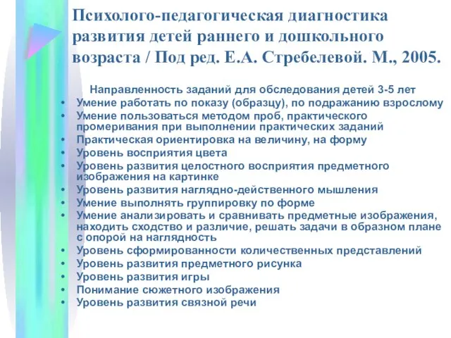 Психолого-педагогическая диагностика развития детей раннего и дошкольного возраста / Под ред.