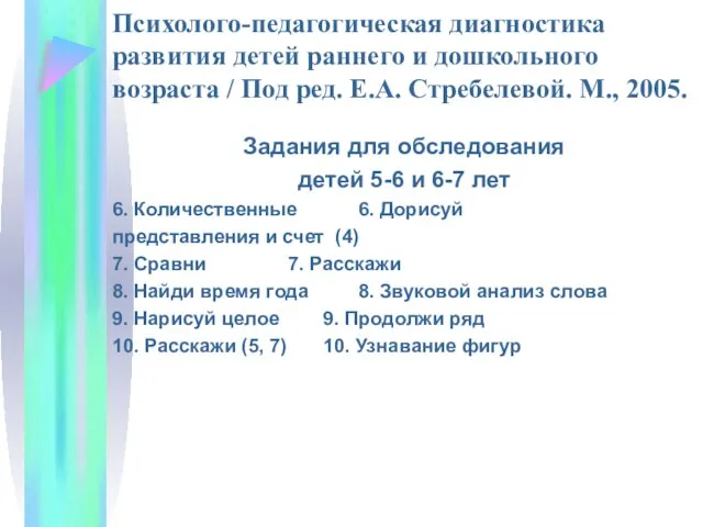 Психолого-педагогическая диагностика развития детей раннего и дошкольного возраста / Под ред.