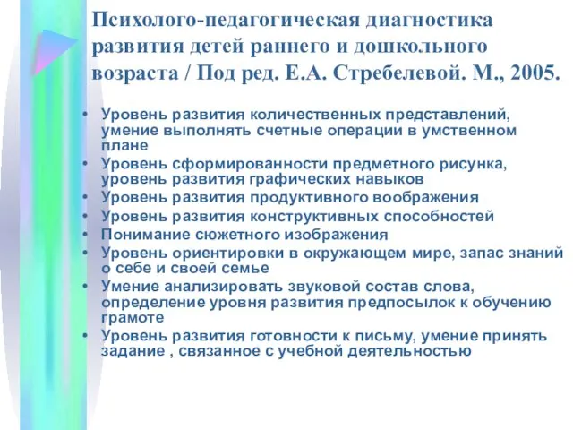 Психолого-педагогическая диагностика развития детей раннего и дошкольного возраста / Под ред.