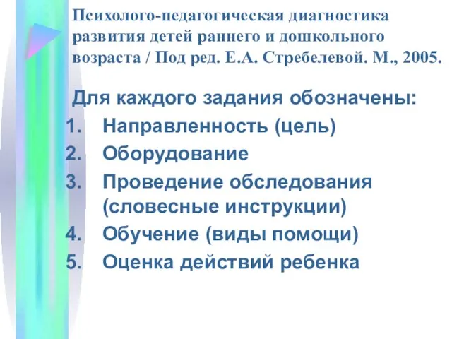 Психолого-педагогическая диагностика развития детей раннего и дошкольного возраста / Под ред.