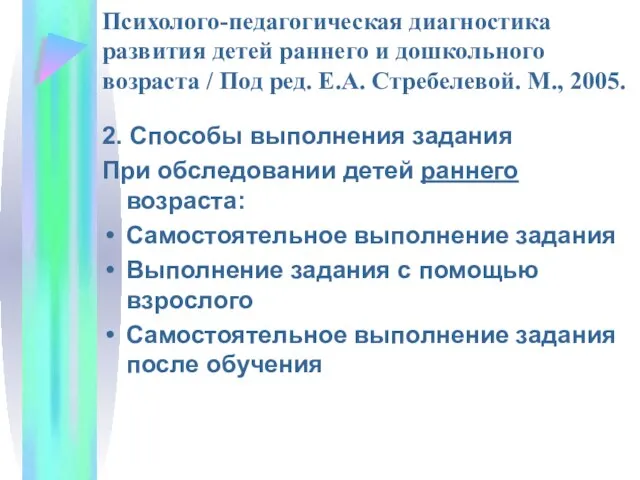 Психолого-педагогическая диагностика развития детей раннего и дошкольного возраста / Под ред.