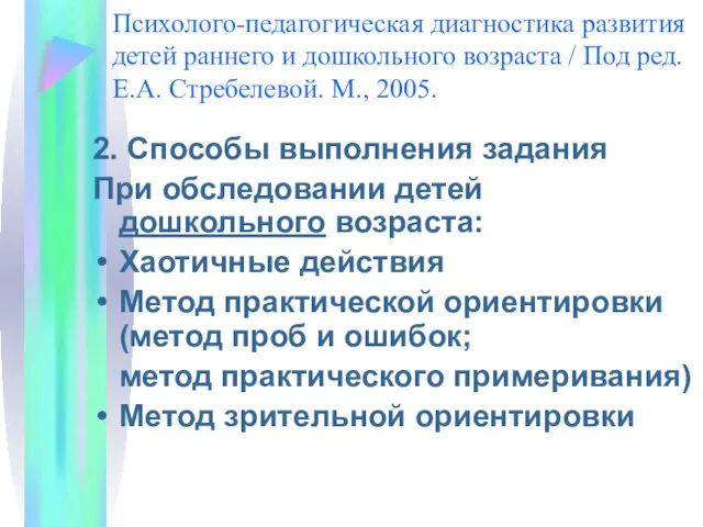 Психолого-педагогическая диагностика развития детей раннего и дошкольного возраста / Под ред.