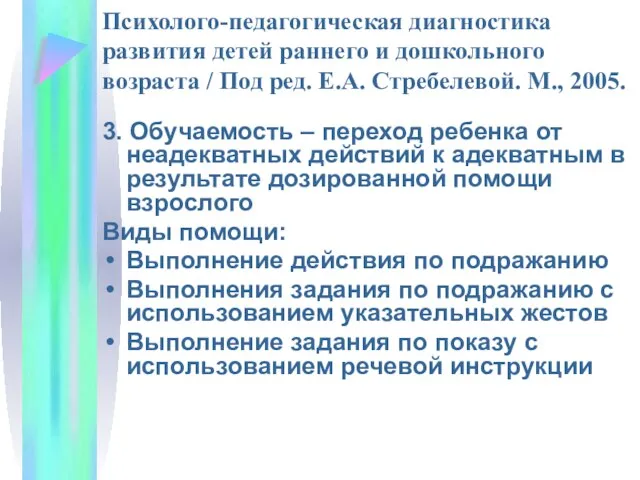 Психолого-педагогическая диагностика развития детей раннего и дошкольного возраста / Под ред.