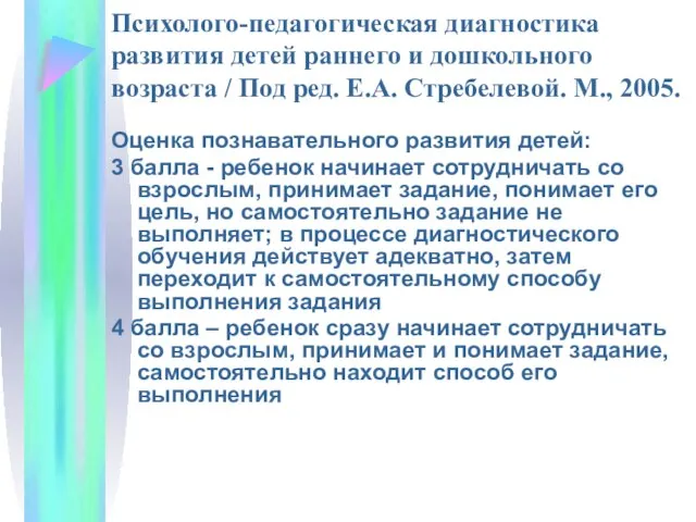 Психолого-педагогическая диагностика развития детей раннего и дошкольного возраста / Под ред.