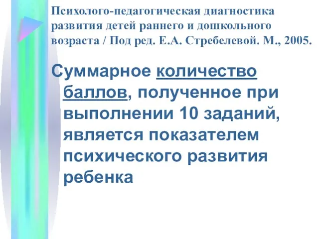 Психолого-педагогическая диагностика развития детей раннего и дошкольного возраста / Под ред.