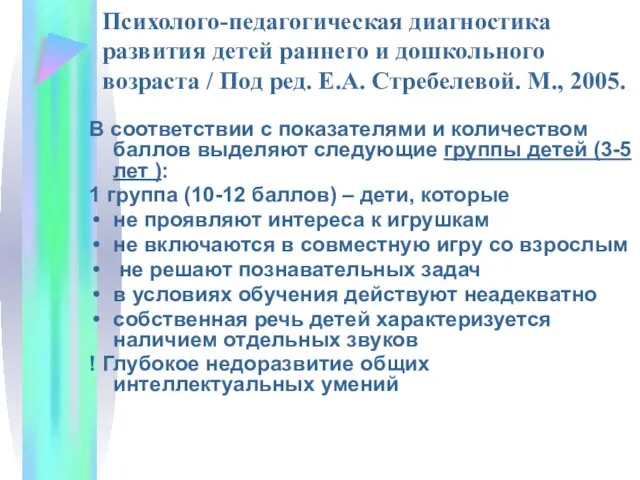 Психолого-педагогическая диагностика развития детей раннего и дошкольного возраста / Под ред.