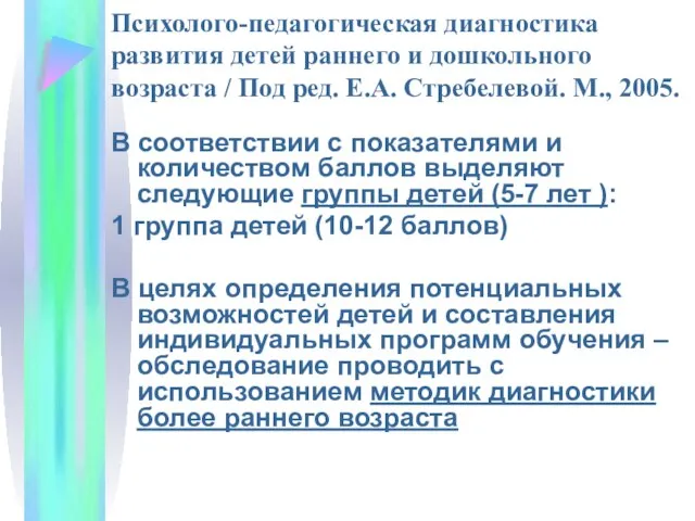 Психолого-педагогическая диагностика развития детей раннего и дошкольного возраста / Под ред.