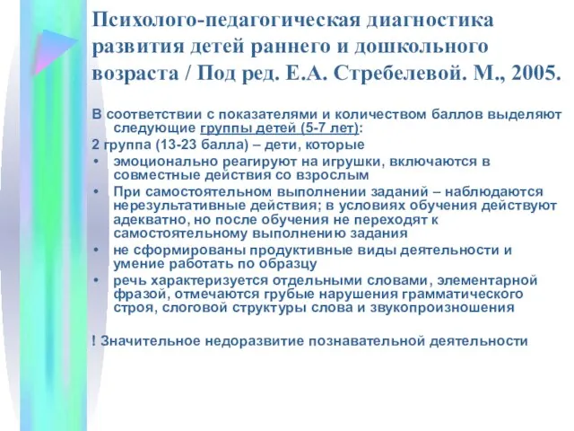 Психолого-педагогическая диагностика развития детей раннего и дошкольного возраста / Под ред.