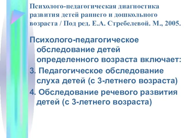 Психолого-педагогическая диагностика развития детей раннего и дошкольного возраста / Под ред.