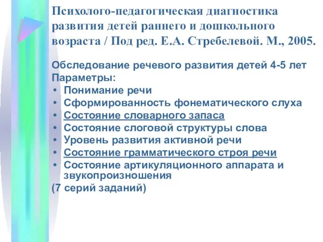 Психолого-педагогическая диагностика развития детей раннего и дошкольного возраста / Под ред.