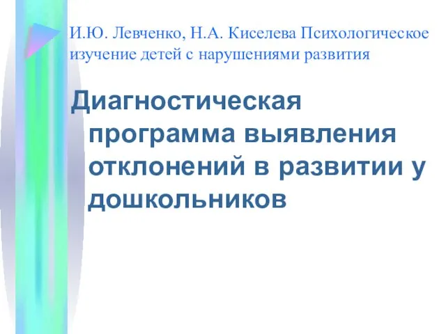 И.Ю. Левченко, Н.А. Киселева Психологическое изучение детей с нарушениями развития Диагностическая