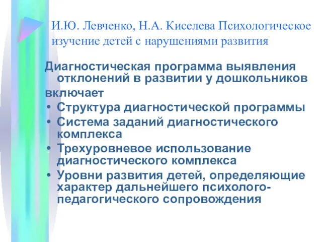 И.Ю. Левченко, Н.А. Киселева Психологическое изучение детей с нарушениями развития Диагностическая