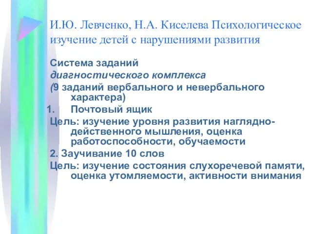 И.Ю. Левченко, Н.А. Киселева Психологическое изучение детей с нарушениями развития Система