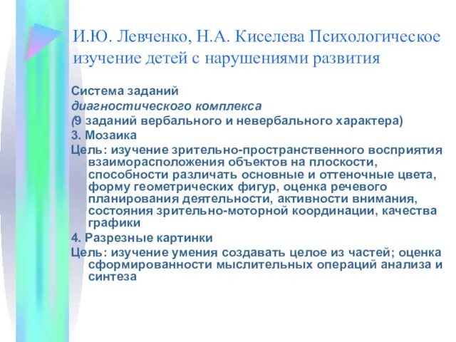 И.Ю. Левченко, Н.А. Киселева Психологическое изучение детей с нарушениями развития Система