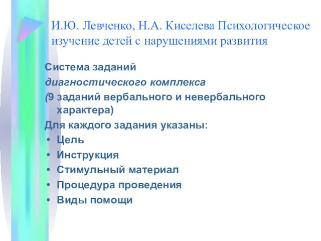 И.Ю. Левченко, Н.А. Киселева Психологическое изучение детей с нарушениями развития Система