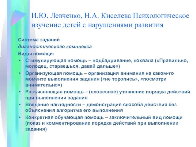 И.Ю. Левченко, Н.А. Киселева Психологическое изучение детей с нарушениями развития Система