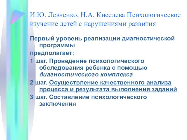 И.Ю. Левченко, Н.А. Киселева Психологическое изучение детей с нарушениями развития Первый