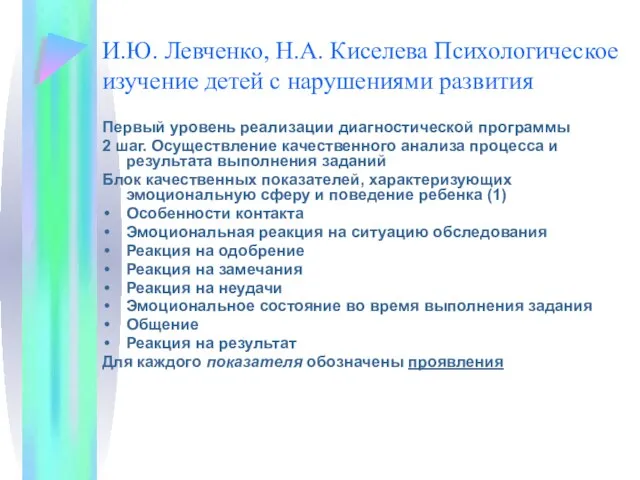 И.Ю. Левченко, Н.А. Киселева Психологическое изучение детей с нарушениями развития Первый