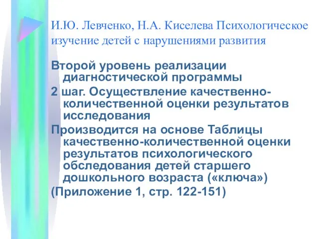 И.Ю. Левченко, Н.А. Киселева Психологическое изучение детей с нарушениями развития Второй