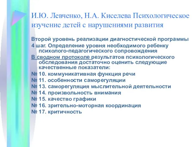 И.Ю. Левченко, Н.А. Киселева Психологическое изучение детей с нарушениями развития Второй