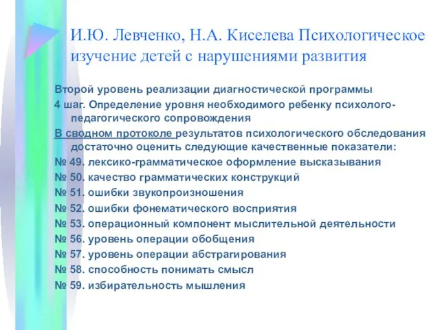 И.Ю. Левченко, Н.А. Киселева Психологическое изучение детей с нарушениями развития Второй