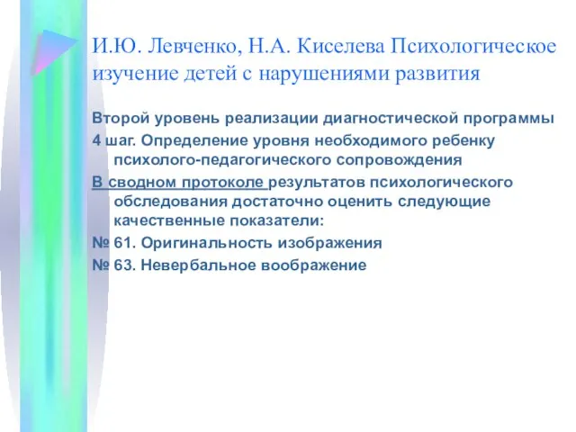 И.Ю. Левченко, Н.А. Киселева Психологическое изучение детей с нарушениями развития Второй