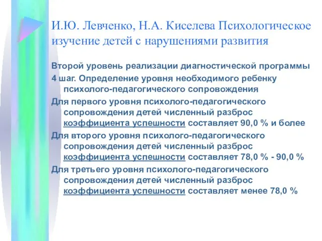 И.Ю. Левченко, Н.А. Киселева Психологическое изучение детей с нарушениями развития Второй