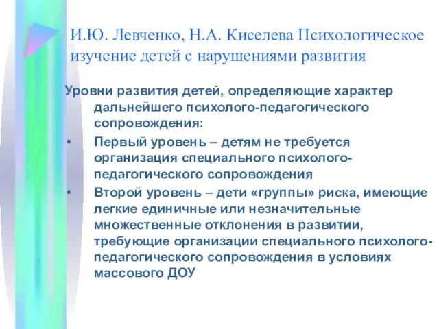 И.Ю. Левченко, Н.А. Киселева Психологическое изучение детей с нарушениями развития Уровни