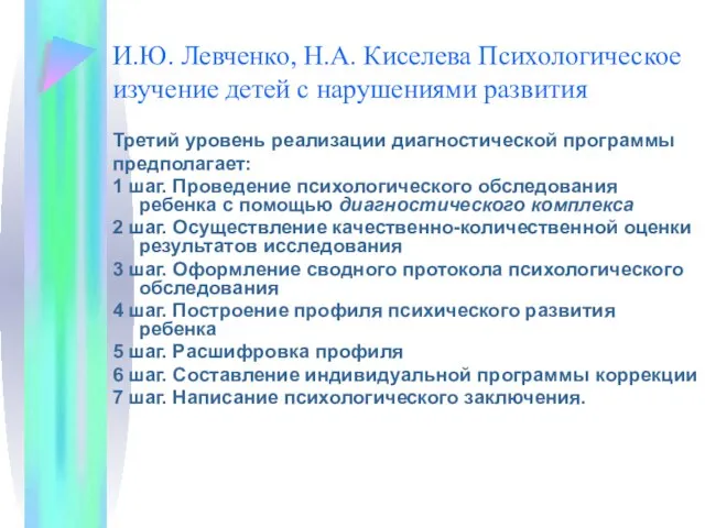 И.Ю. Левченко, Н.А. Киселева Психологическое изучение детей с нарушениями развития Третий