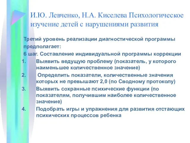 И.Ю. Левченко, Н.А. Киселева Психологическое изучение детей с нарушениями развития Третий