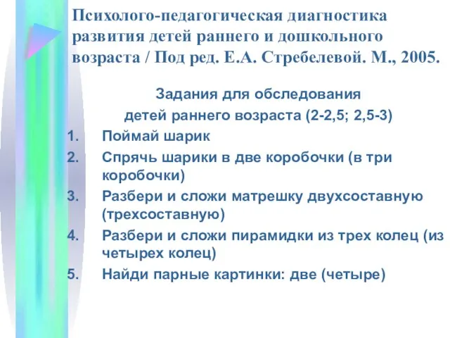 Психолого-педагогическая диагностика развития детей раннего и дошкольного возраста / Под ред.