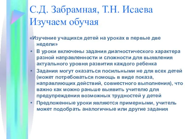 С.Д. Забрамная, Т.Н. Исаева Изучаем обучая «Изучение учащихся детей на уроках