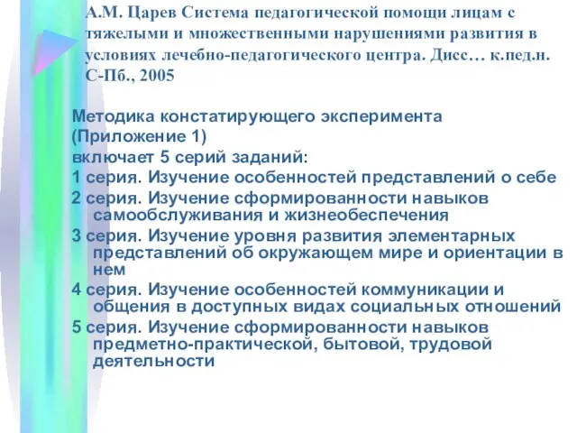 А.М. Царев Система педагогической помощи лицам с тяжелыми и множественными нарушениями