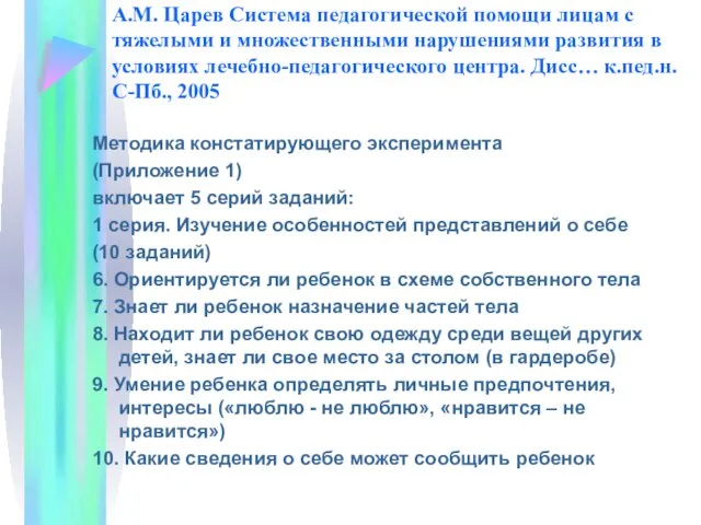 А.М. Царев Система педагогической помощи лицам с тяжелыми и множественными нарушениями