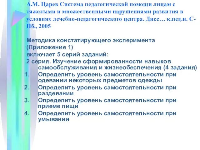 А.М. Царев Система педагогической помощи лицам с тяжелыми и множественными нарушениями