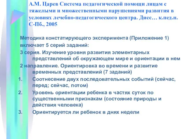 А.М. Царев Система педагогической помощи лицам с тяжелыми и множественными нарушениями