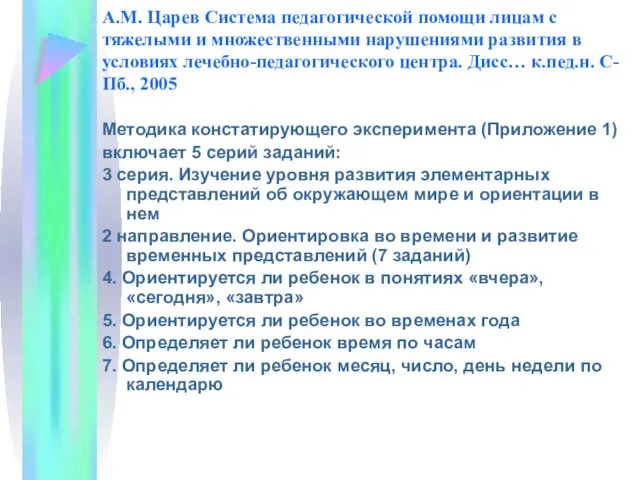 А.М. Царев Система педагогической помощи лицам с тяжелыми и множественными нарушениями