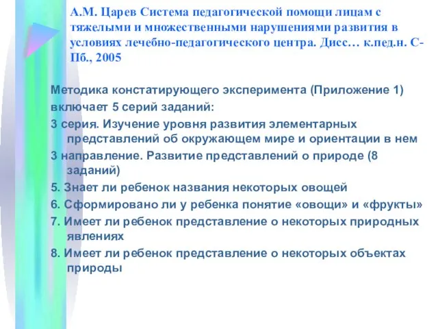 А.М. Царев Система педагогической помощи лицам с тяжелыми и множественными нарушениями