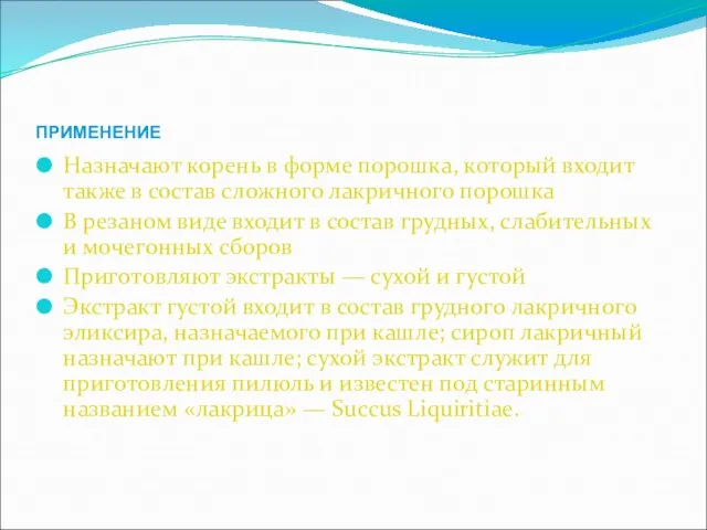 ПРИМЕНЕНИЕ Назначают корень в форме порошка, который входит также в состав