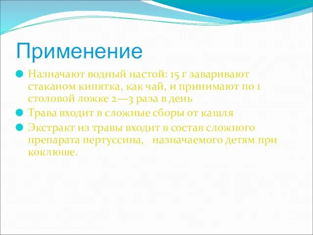 Применение Назначают водный настой: 15 г заваривают стаканом кипятка, как чай,