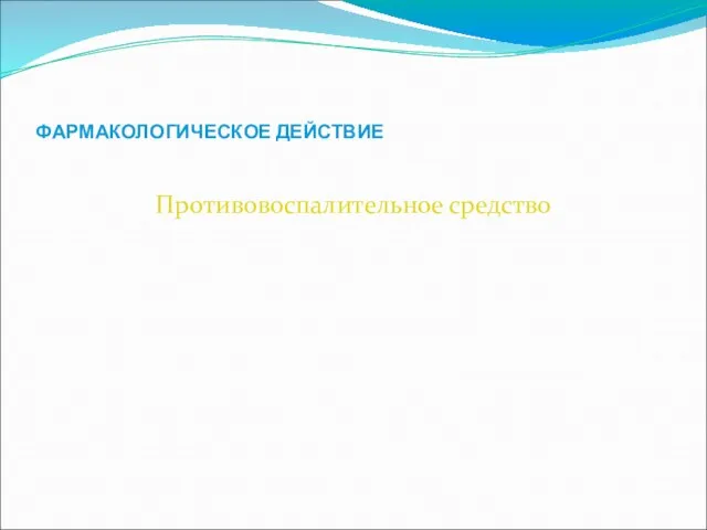 ФАРМАКОЛОГИЧЕСКОЕ ДЕЙСТВИЕ Противовоспалительное средство