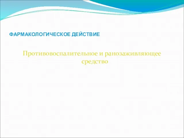 ФАРМАКОЛОГИЧЕСКОЕ ДЕЙСТВИЕ Противовоспалительное и ранозаживляющее средство