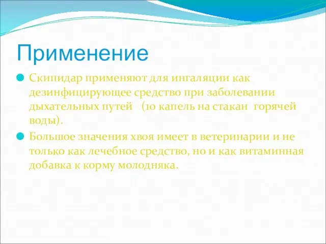 Применение Скипидар применяют для ингаляции как дезинфицирующее средство при заболевании дыхательных