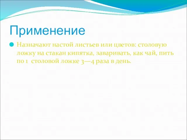 Применение Назначают настой листьев или цветов: столовую ложку на стакан кипятка,