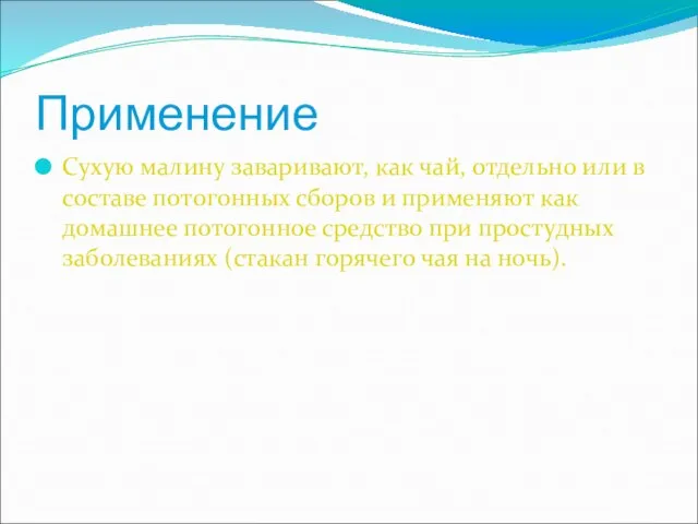 Применение Сухую малину заваривают, как чай, отдельно или в составе потогонных