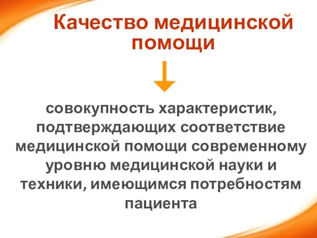 Качество медицинской помощи совокупность характеристик, подтверждающих соответствие медицинской помощи современному уровню