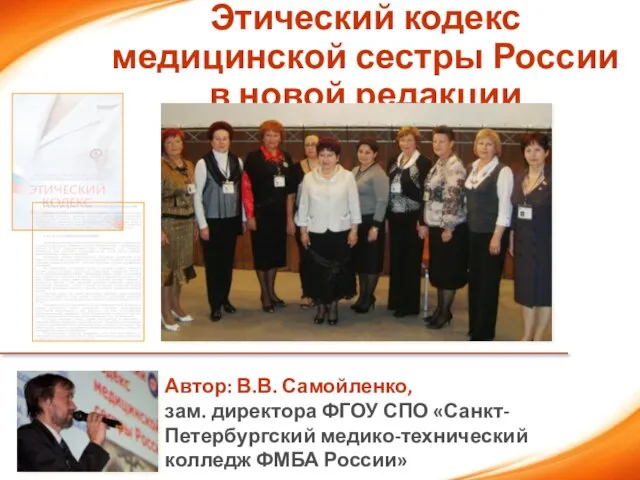 Этический кодекс медицинской сестры России в новой редакции Автор: В.В. Самойленко,