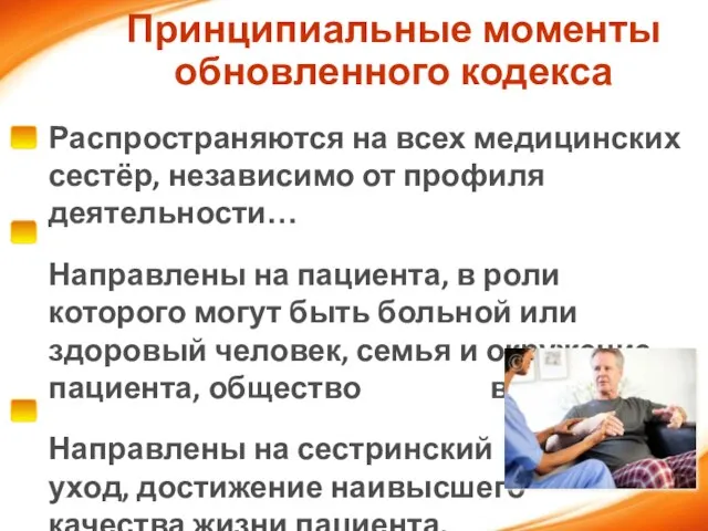 Принципиальные моменты обновленного кодекса Распространяются на всех медицинских сестёр, независимо от