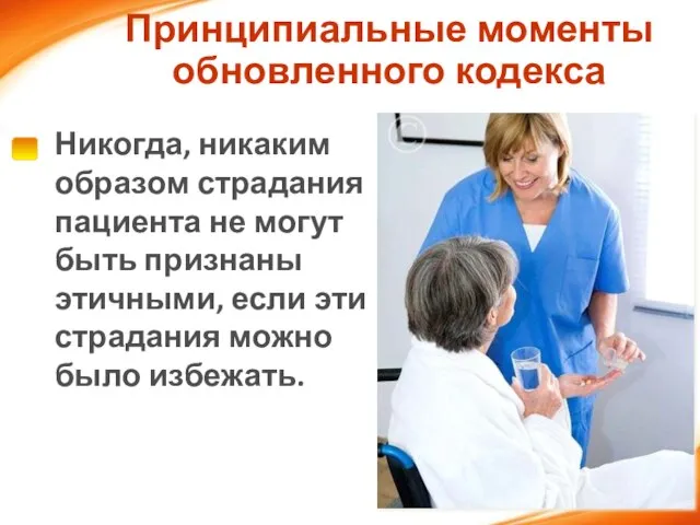 Никогда, никаким образом страдания пациента не могут быть признаны этичными, если