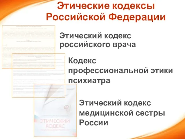 Этические кодексы Российской Федерации Этический кодекс российского врача Кодекс профессиональной этики